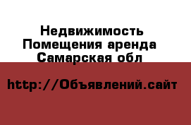 Недвижимость Помещения аренда. Самарская обл.